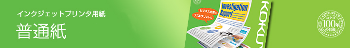 インクジェットプリンタ用紙 普通紙 インクジェットプリンタ用紙 普通紙