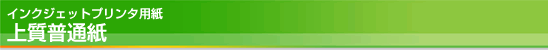 インクジェットプリンタ用紙 上質普通紙 インクジェットプリンタ用紙 上質普通紙