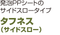 タフネス(サイドスロー)