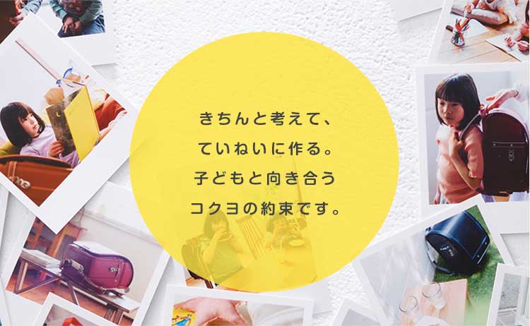きちんと考えて、ていねんい作る。子どもと向き合うコクヨの約束です。