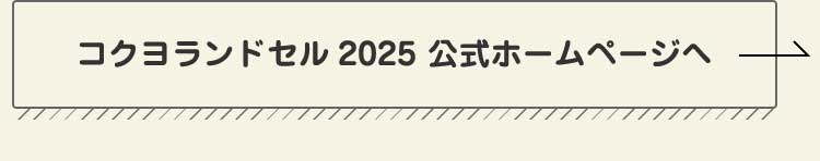 コクヨランドセル2025 公式ホームページへ