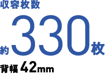 収容枚数約330枚背幅42mm