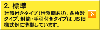2.標準：JIS旧様式例に準拠しています。