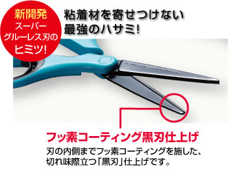 新開発スーパーグルーレス刃のヒミツ! 粘着材を寄せつけない最強のハサミ!