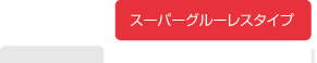 スーパーグルーレスタイプ