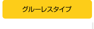グルーレスタイプ