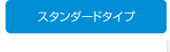 スタンダードタイプ