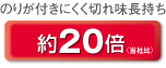 のりが付きにくく切れ味長持ち約20倍(当社比)