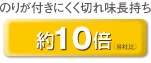 のりが付きにくく切れ味長持ち約10倍(当社比)