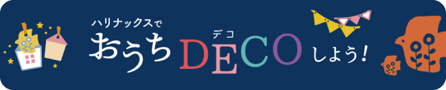 おうちDECOしよう!