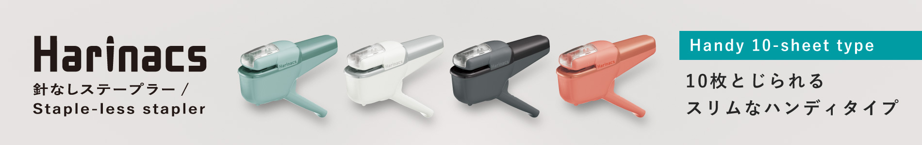 ハリナックス(ハンディ10枚) 10枚とじられるスリムなハンディタイプ