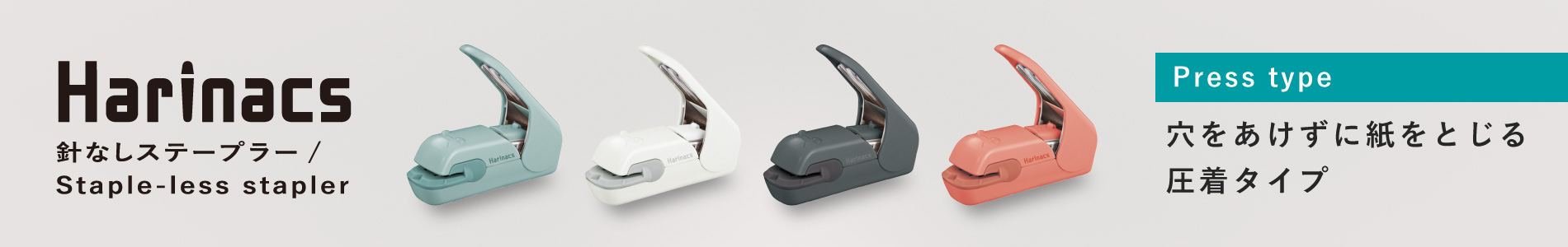 ハリナックスプレス 穴をあけずに紙をとじる圧着タイプ