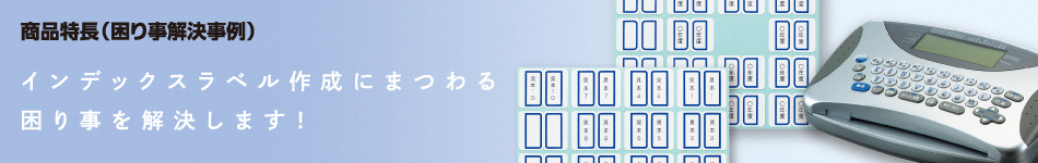 商品特長(困り事解決事例)