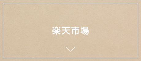楽天市場