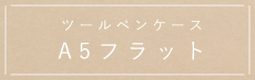 ペン＋ツールポーチ A5タイプ