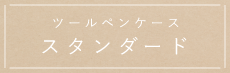 ペンケース 大容量タイプ