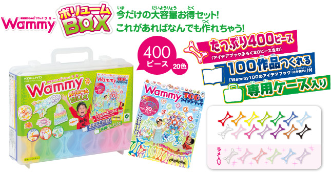 ワミー ボリュームボックス 400ピース(20色):今だけの大容量お得セット!これがあればなんでも作れちゃう!