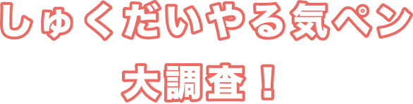 しゅくだいやる気ペン大調査！