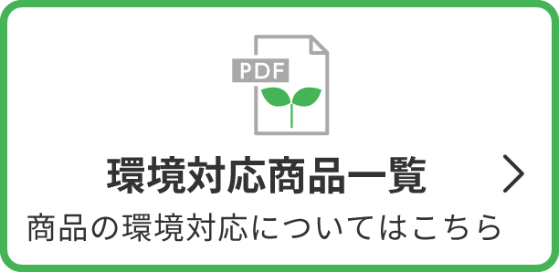 環境対応商品一覧：商品の環境対応についてはこちら