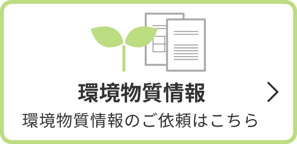 環境物質情報：環境物質情報のご依頼はこちら