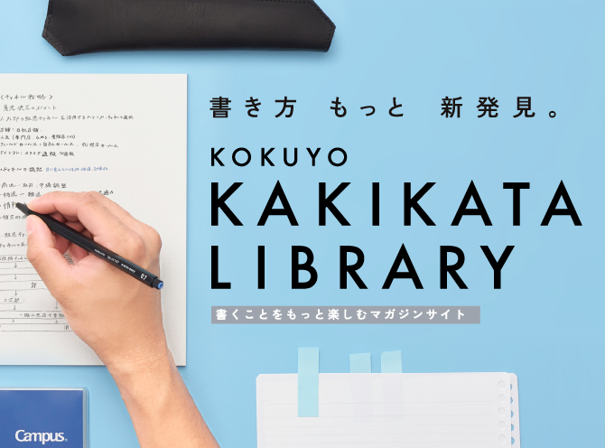 KOKUYO KAKIKATA LIBRARYへのリンク